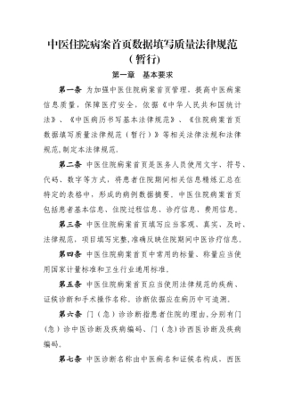 中医住院病案首页数据填写质量规范