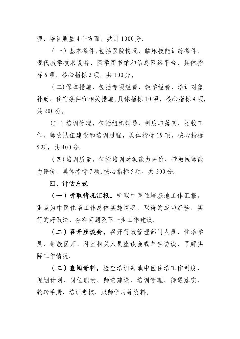 中医住院医师规范化培训评估方案及指标体系_第2页