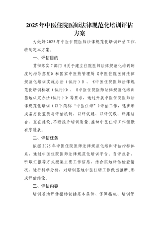 中医住院医师规范化培训评估方案及指标体系
