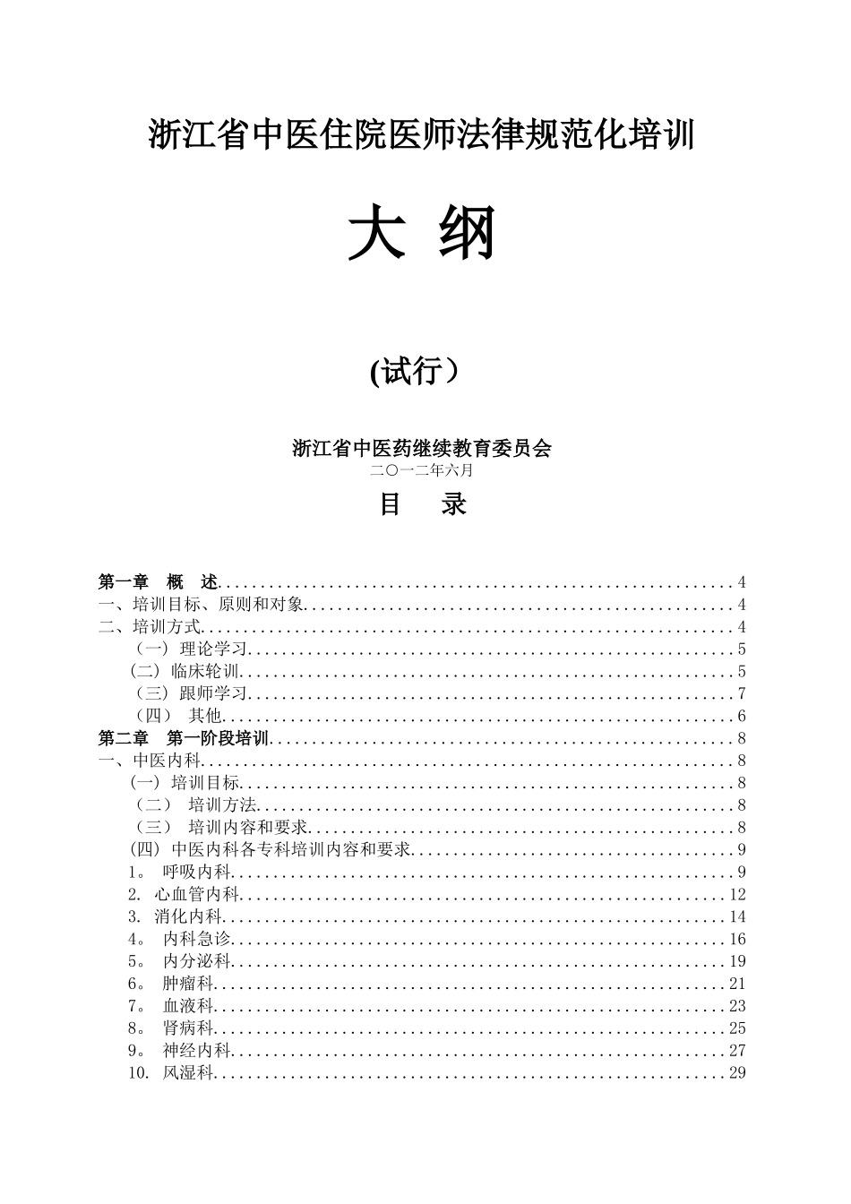 中医住院医师规范化培训标准_第1页