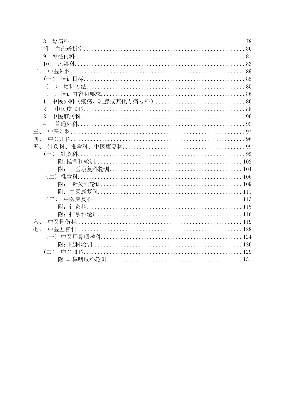 中医住院医师规范化培训标准_第3页