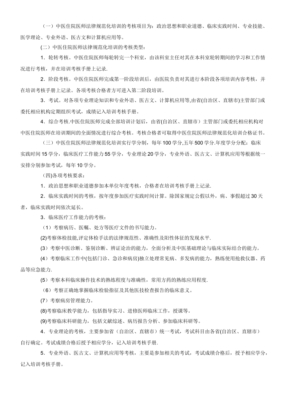 中医住院医师规范化培训大纲_第2页