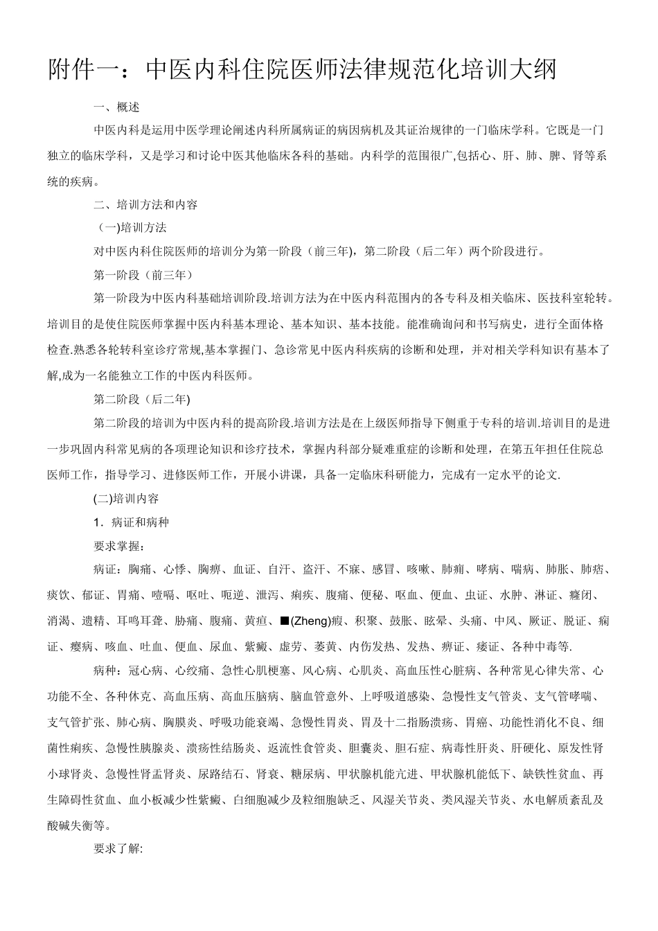 中医住院医师规范化培训大纲_第3页