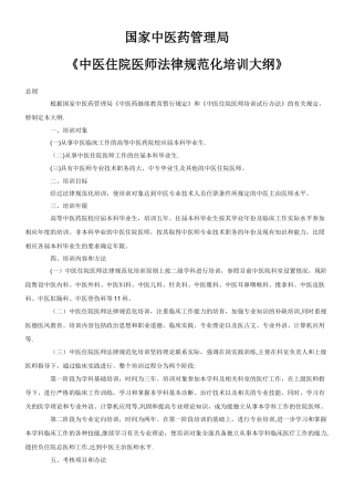 中医住院医师规范化培训大纲