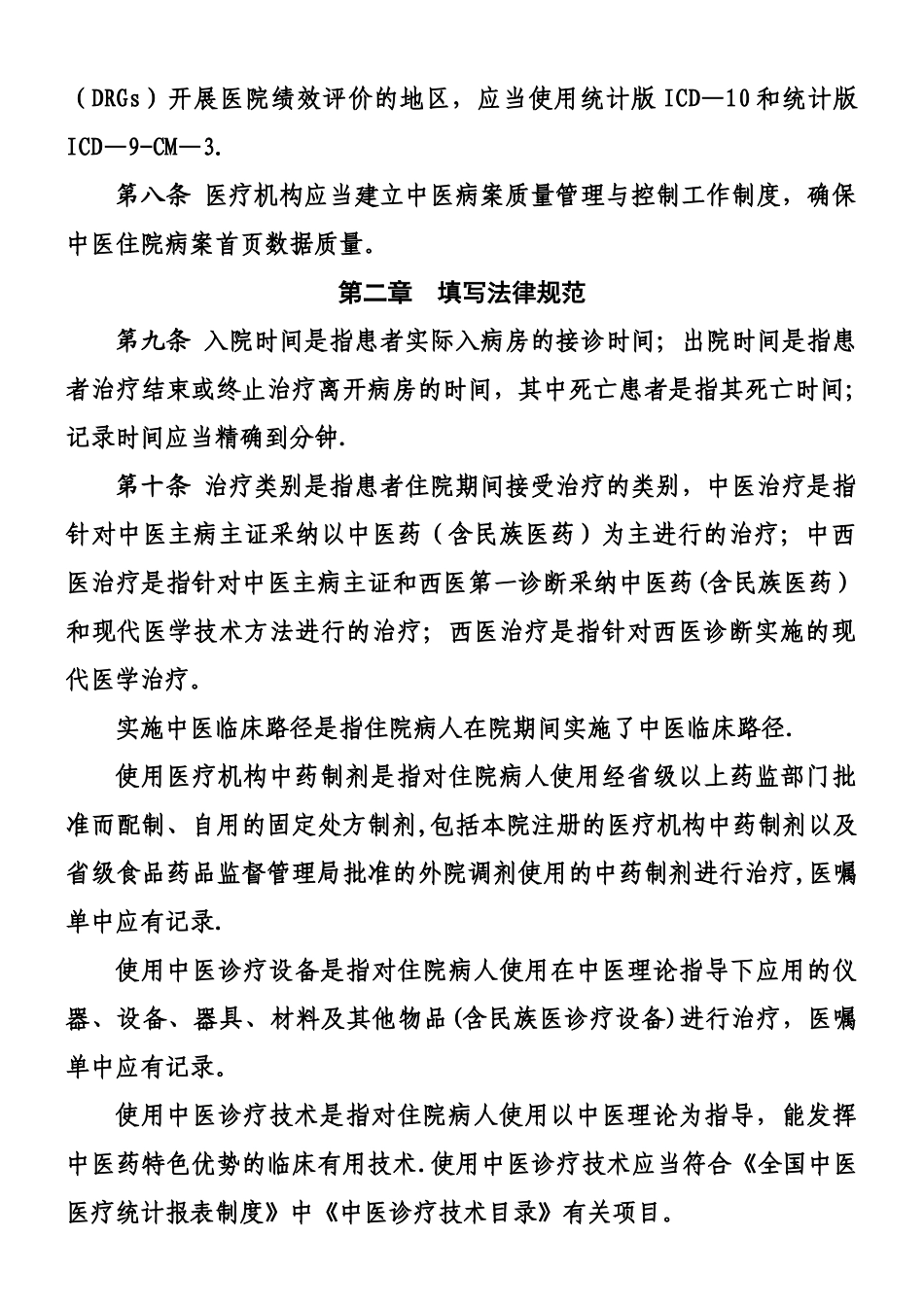 中医住院病案首页数据填写质量规范_第2页