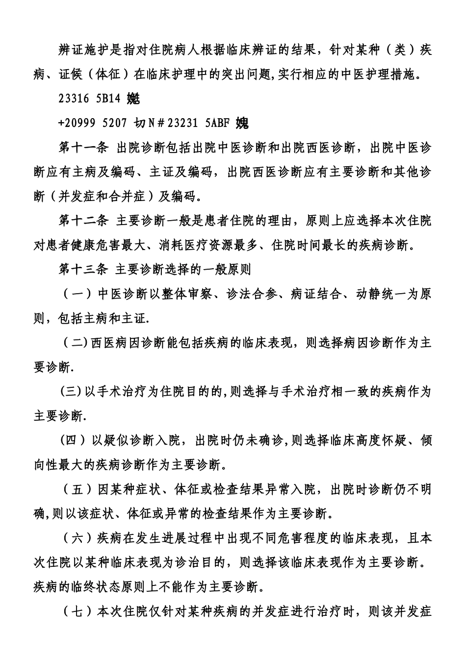 中医住院病案首页数据填写质量规范_第3页