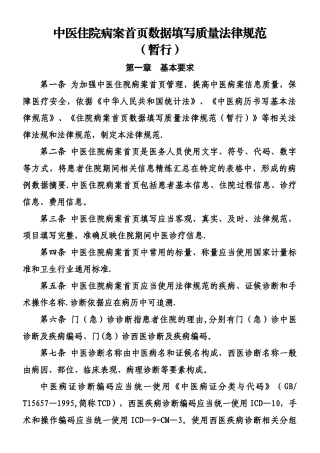 中医住院病案首页数据填写质量规范