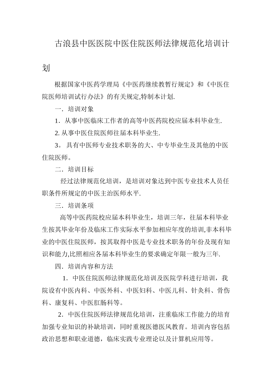 中医住院医师规范化培训计划_第1页