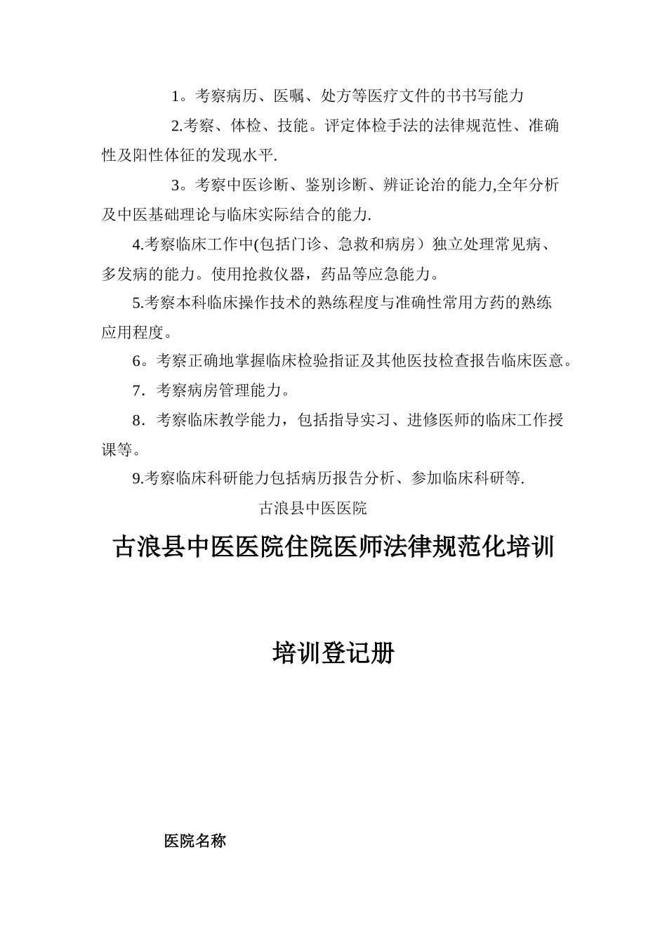 中医住院医师规范化培训计划_第3页