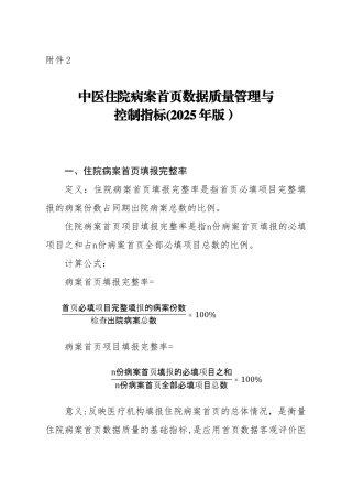 中医住院病案首页数据质量管理与控制指标