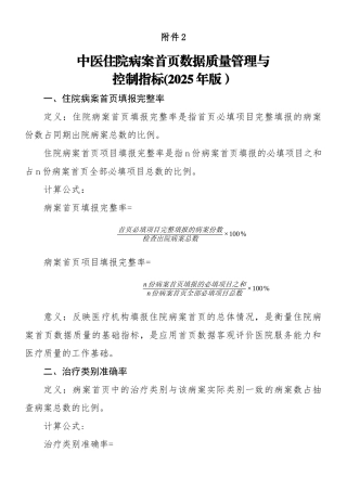 中医住院病案首页数据质量管理与控制指标