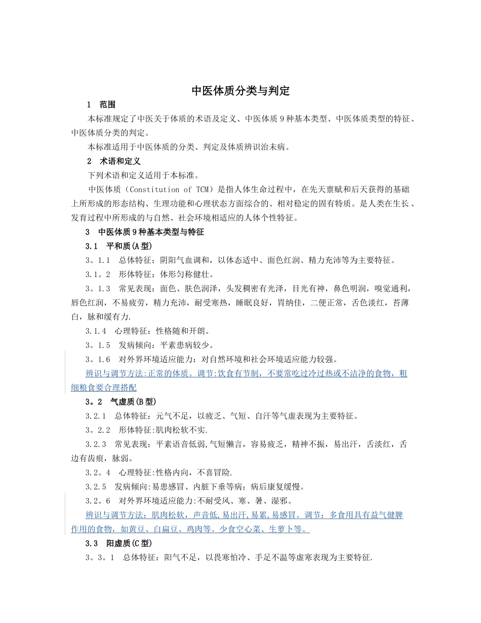 中医体质分类与判定_第2页