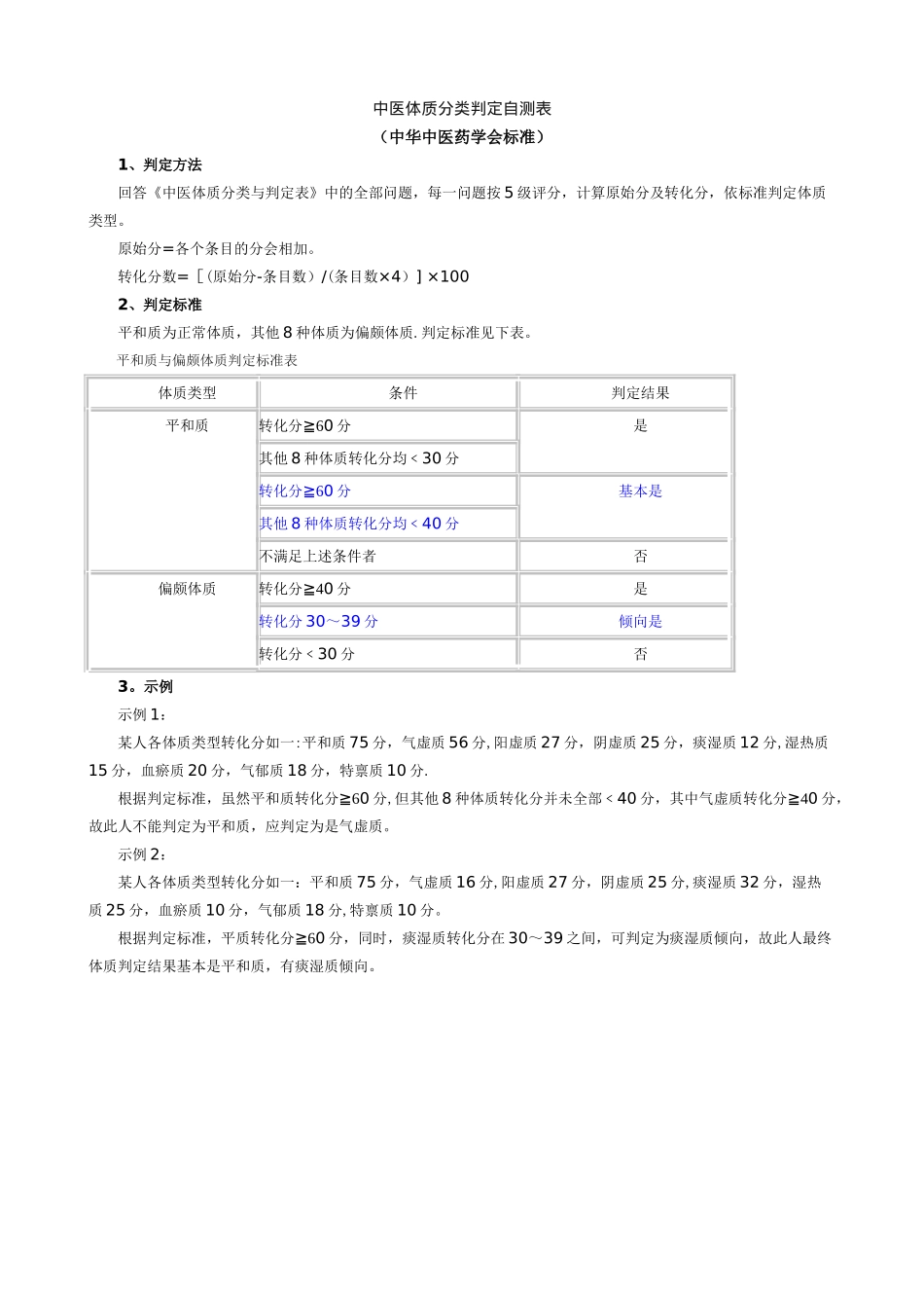 中医体质分类判定自测表_第1页