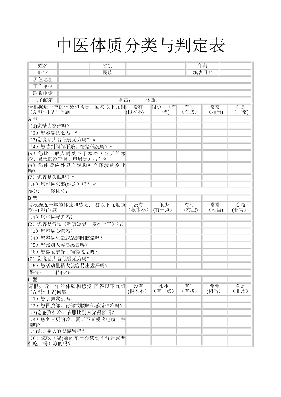 中医体质辨识量表电子版_第1页