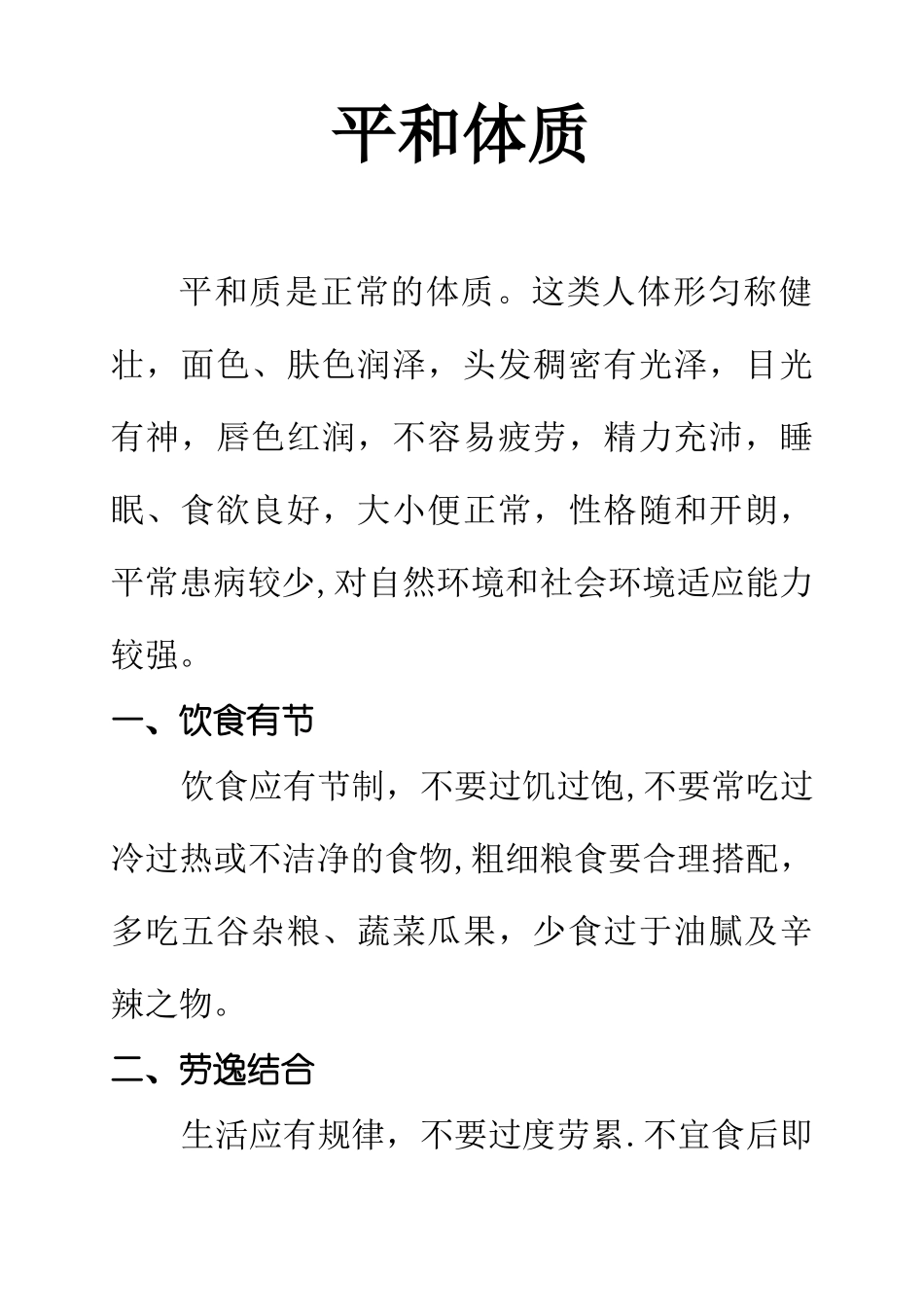 中医体质辨识-表现及健康指导_第1页