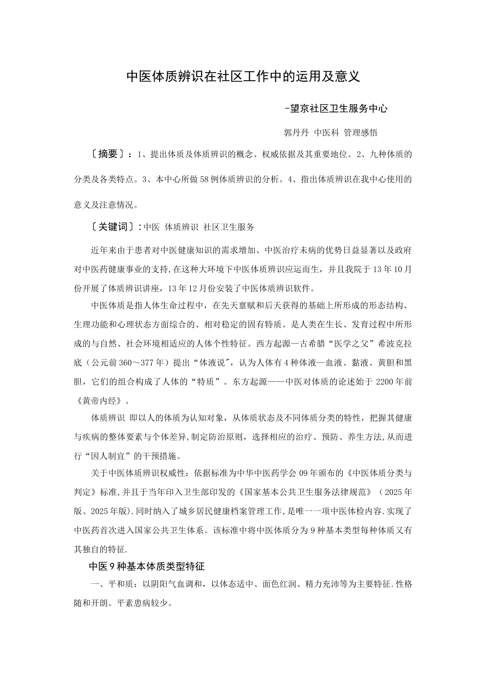 中医体质辨识在社区工作中的运用及意义_第1页