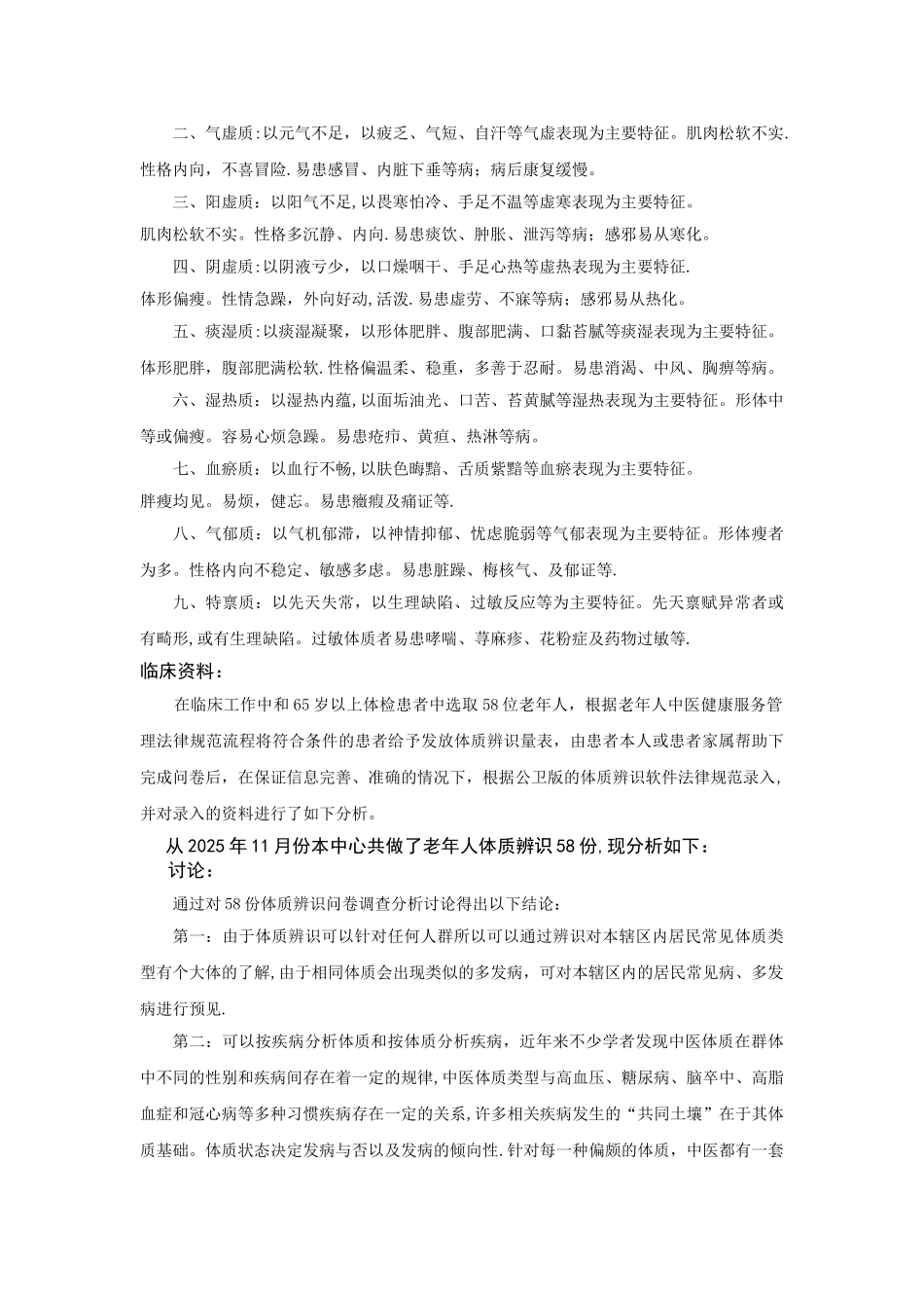 中医体质辨识在社区工作中的运用及意义_第2页