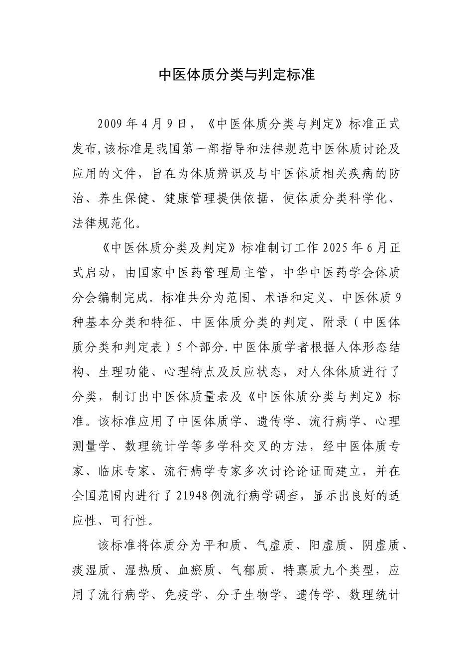 中医体质量表及《中医体质分类与判定》标准_第1页