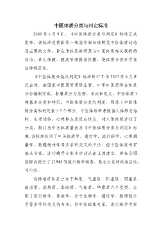 中医体质量表及《中医体质分类与判定》标准83900