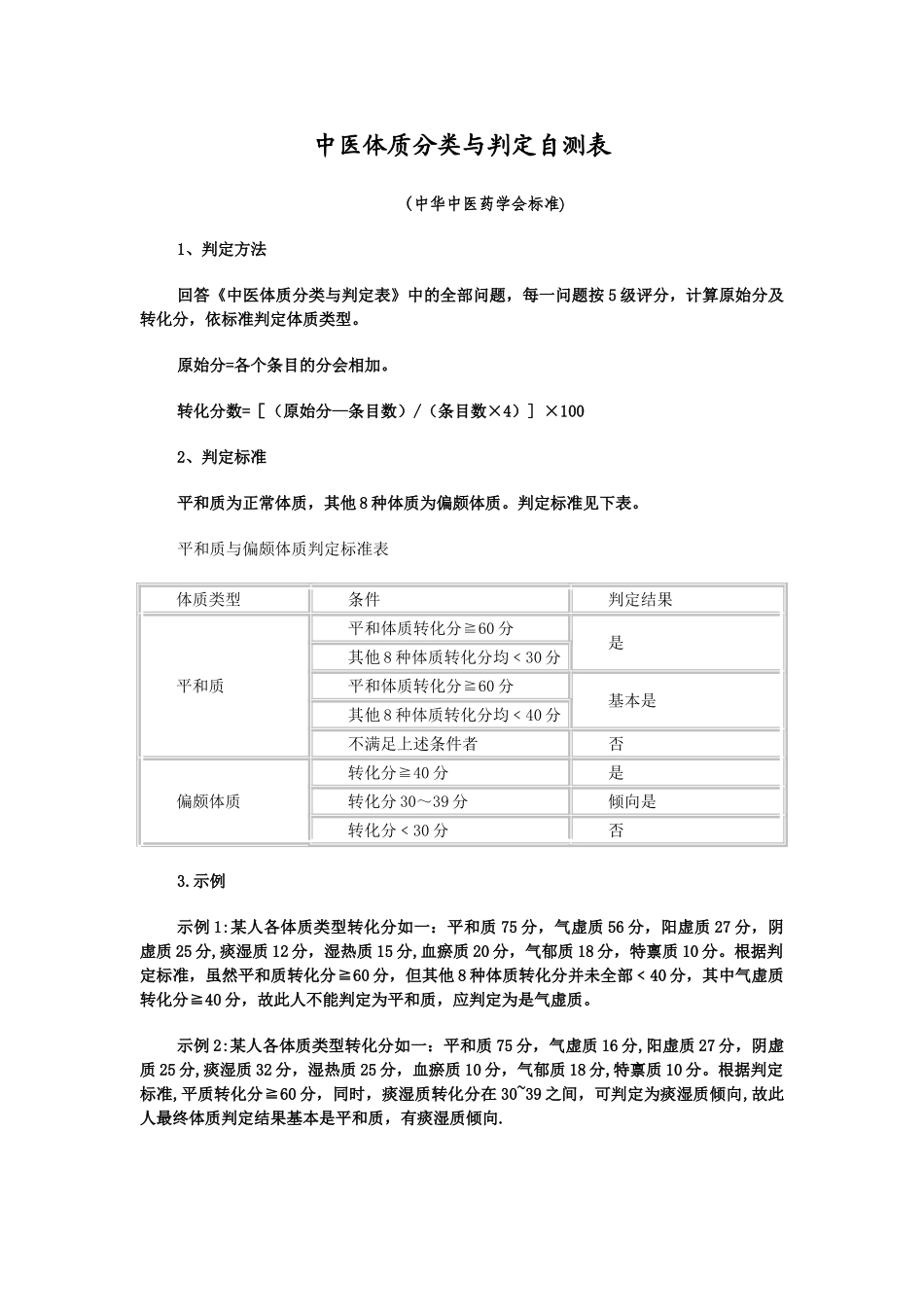 中医体质辨识标准_第1页