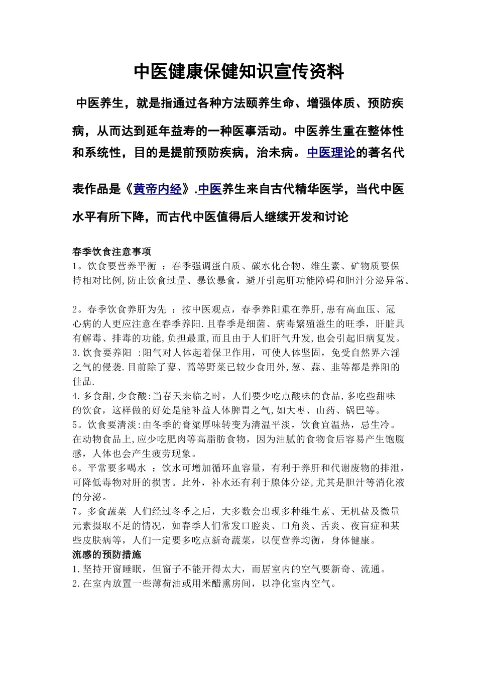 中医健康保健知识宣传资料_第1页