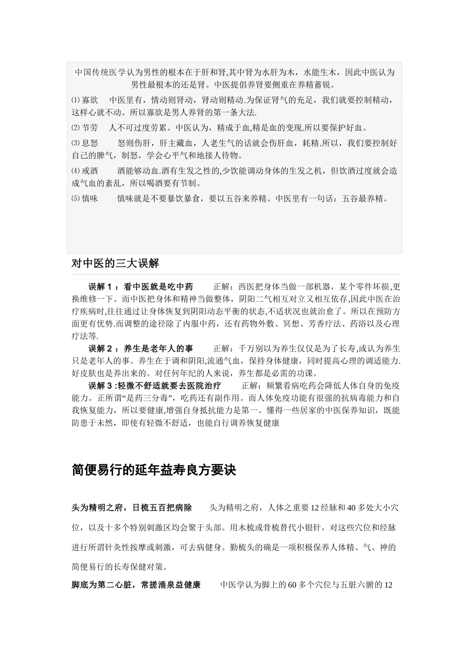 中医健康保健知识宣传资料_第3页