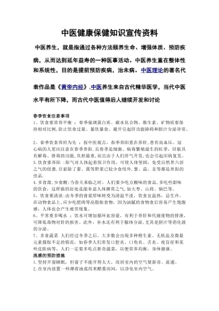 中医健康保健知识宣传资料