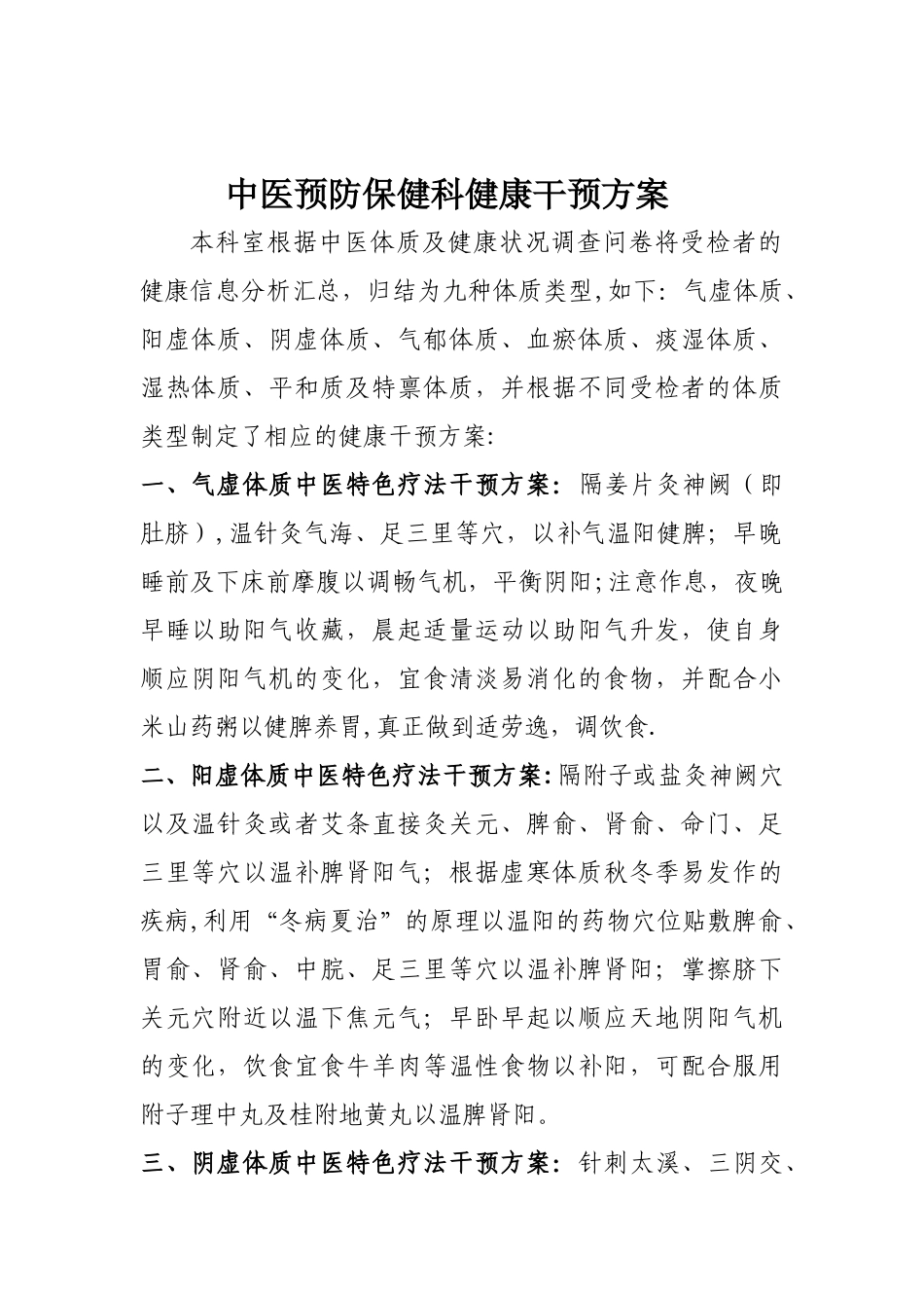 中医健康干预方案_第1页
