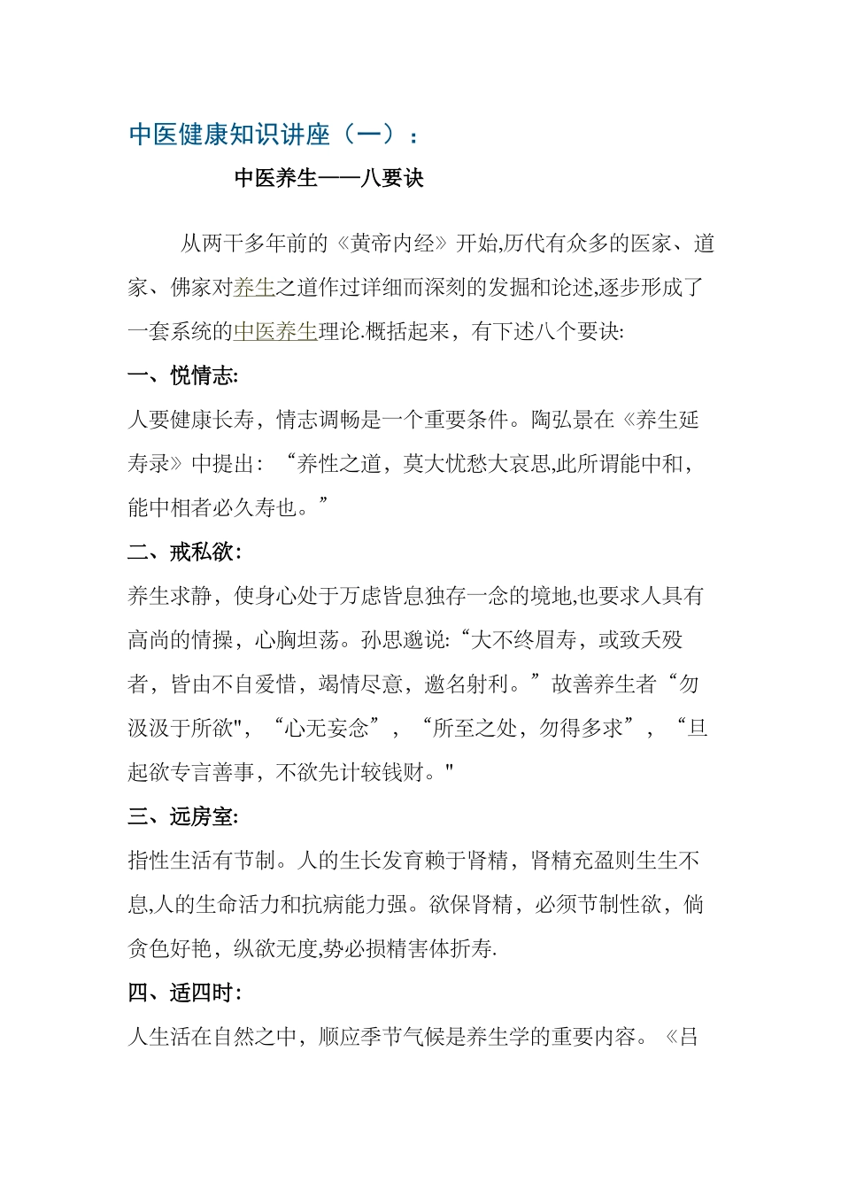 中医健康知识讲座_第1页