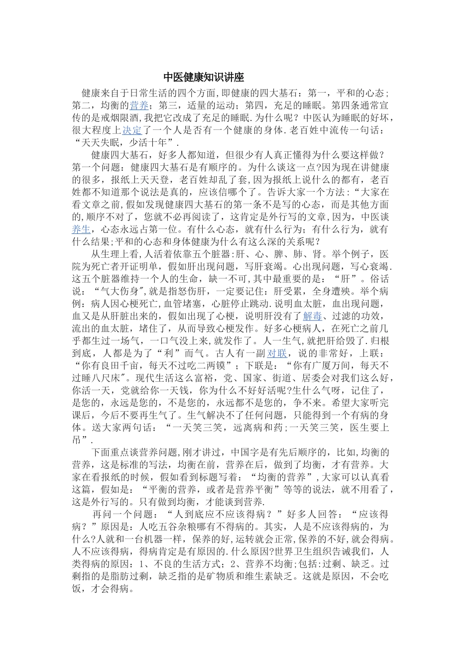 中医健康知识讲座_第1页