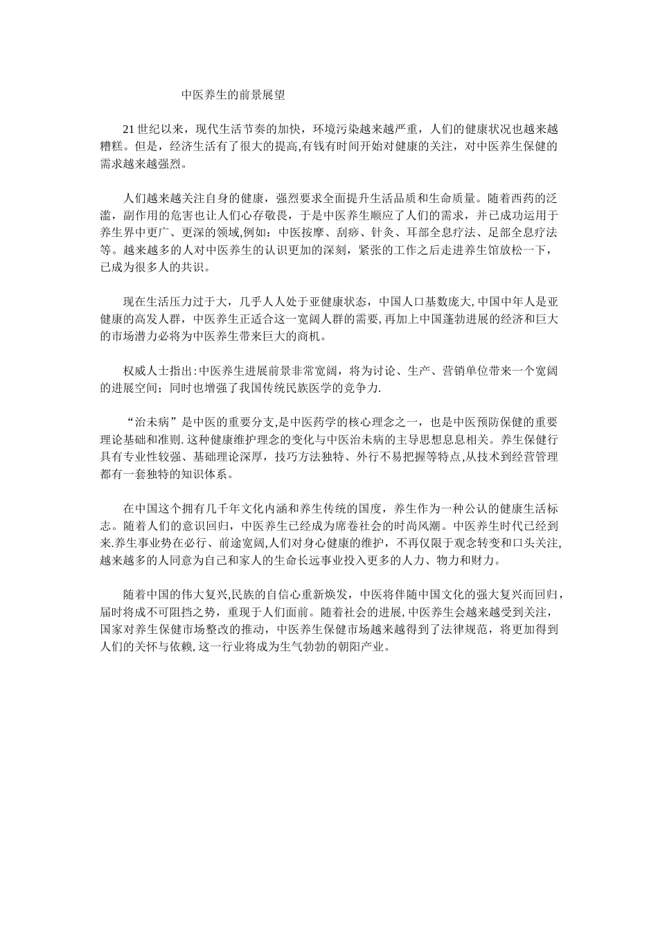 中医养生的市场前景_第1页