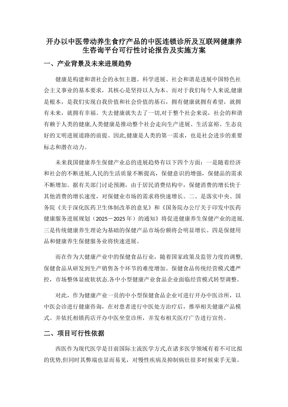 中医养生项目商业计划书_第3页