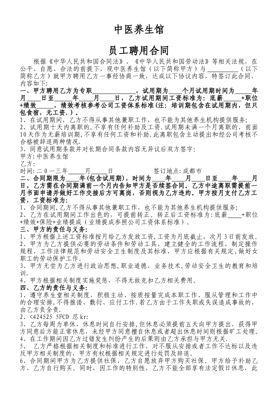 中医养生馆员工聘用合同_第1页