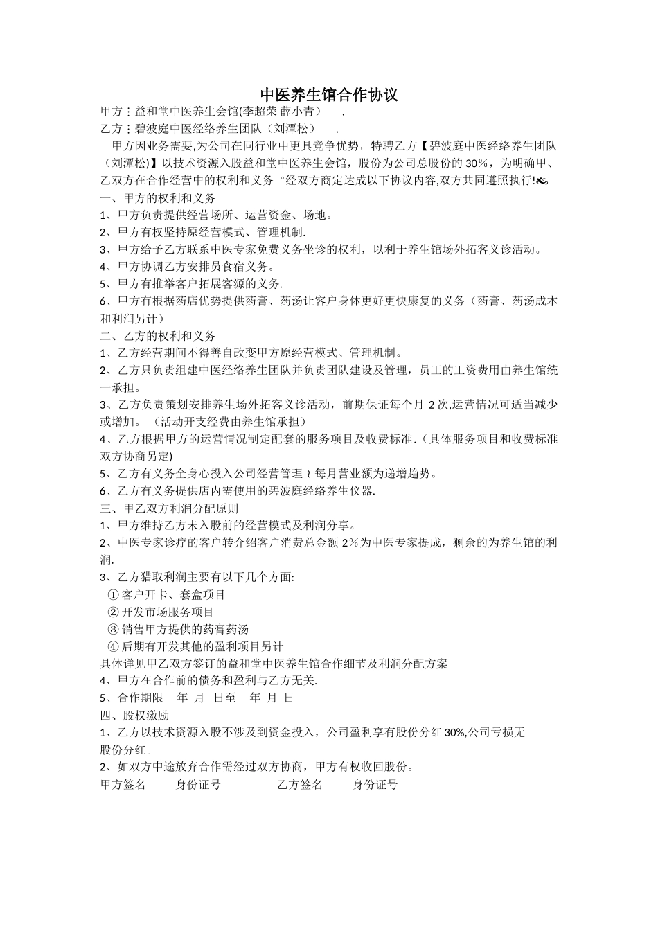 中医养生馆合作协议_第1页