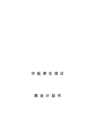 中医养生项目商业计划书