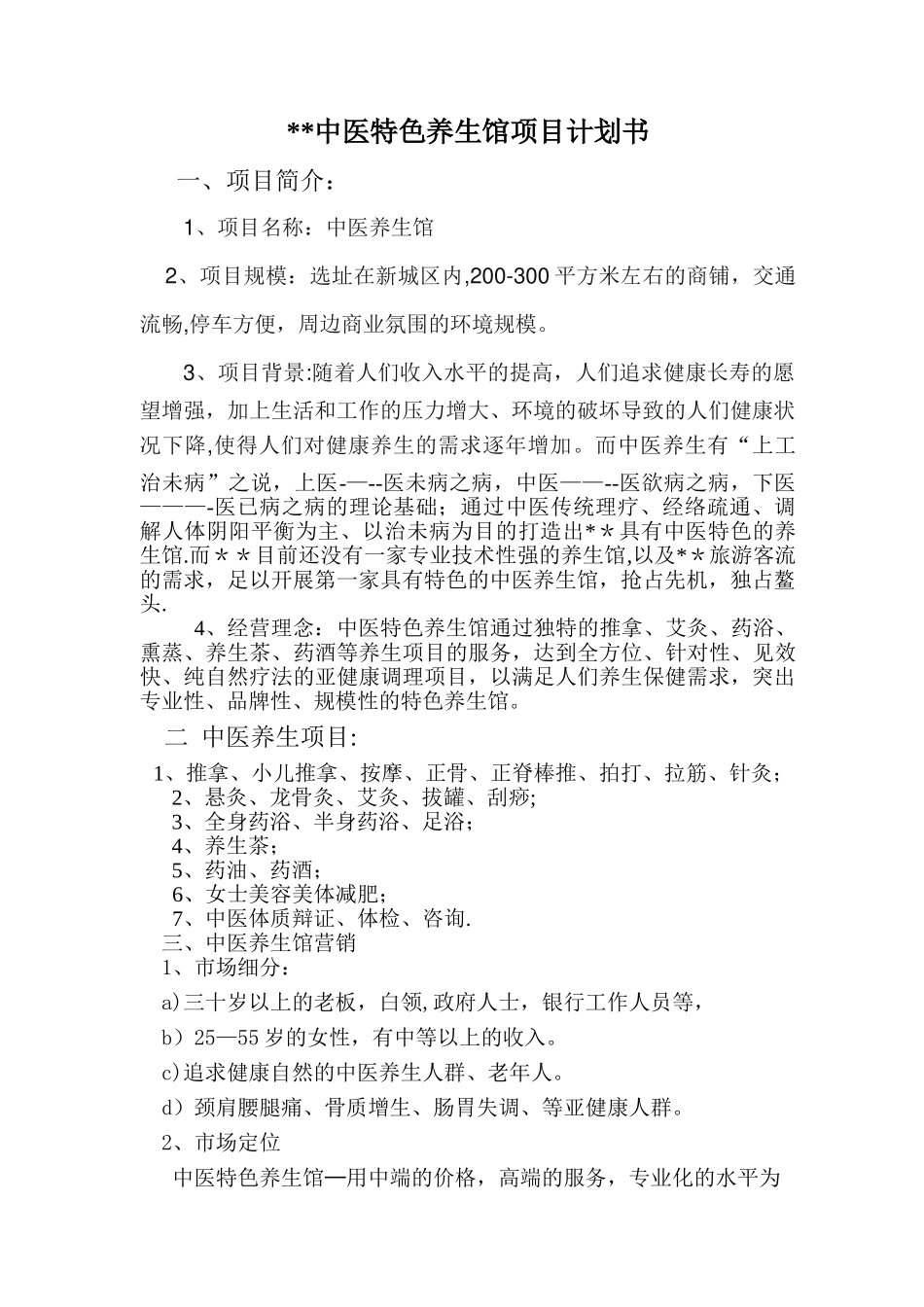 中医养生馆项目计划书_第2页