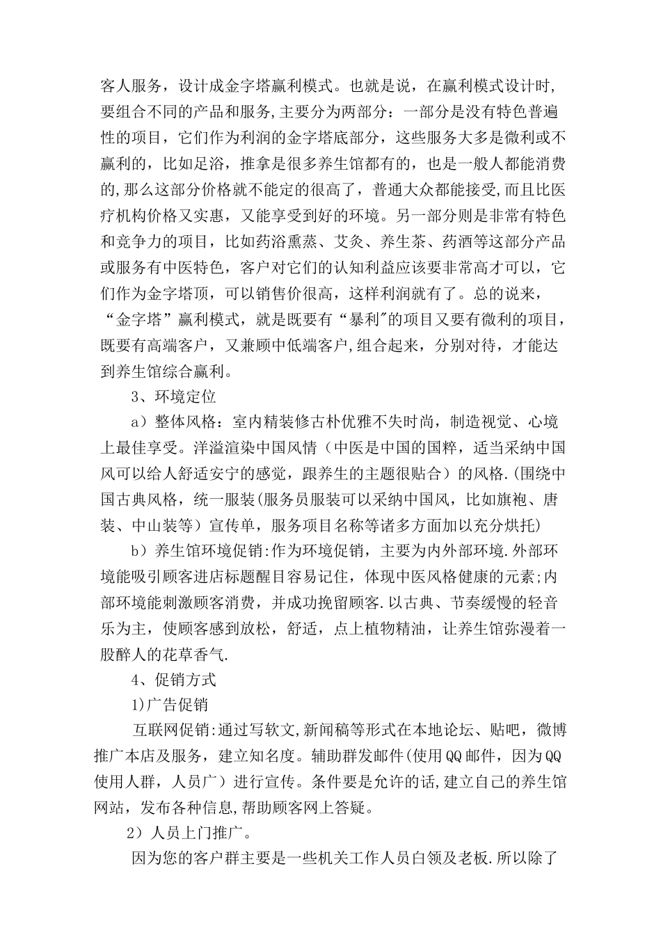 中医养生馆项目计划书_第3页