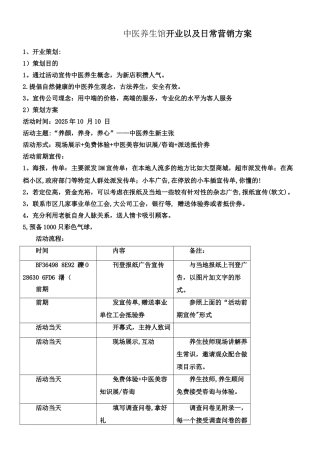 中医养生馆开业以及日常营销方案