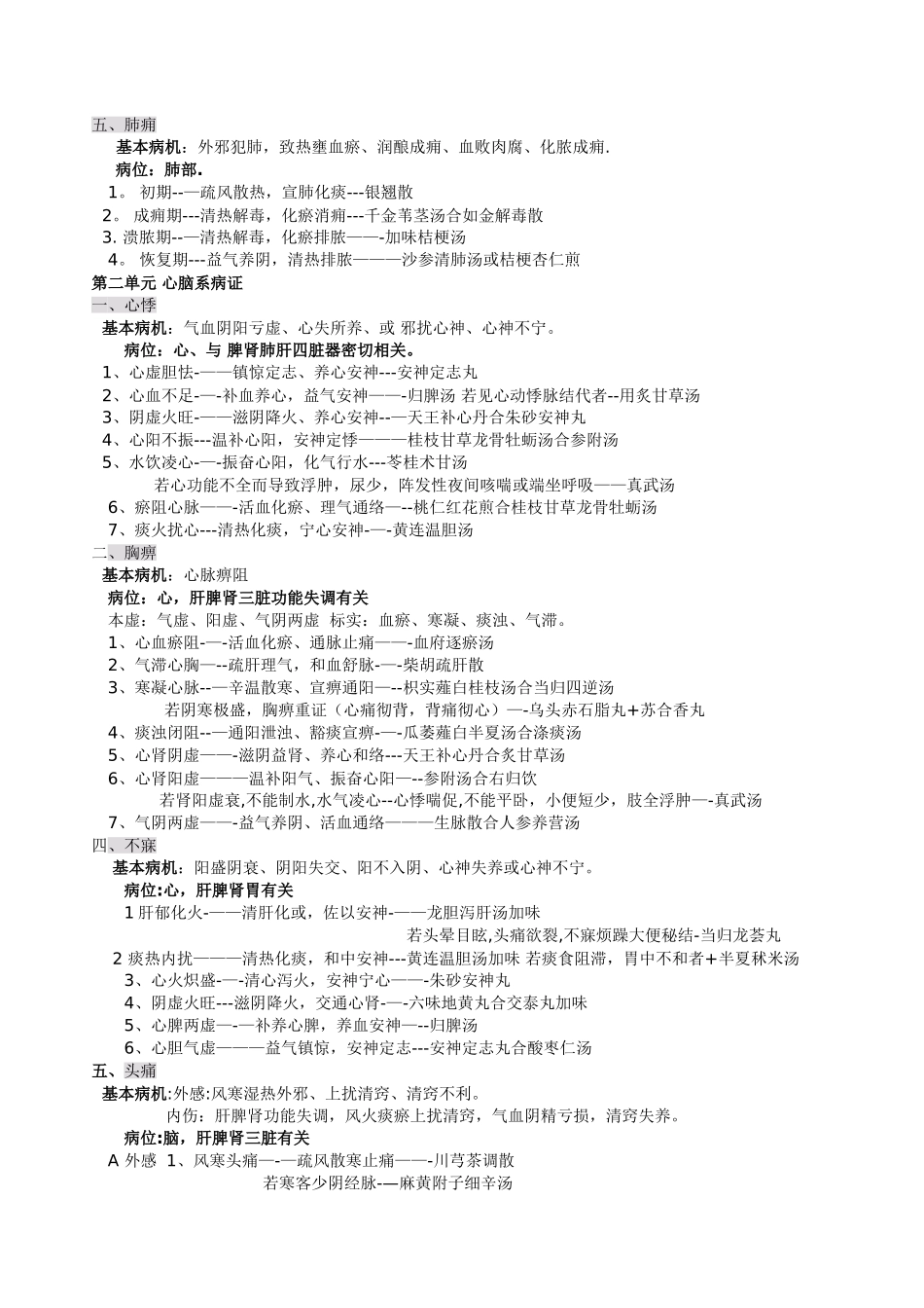 中医内科学总结_第2页