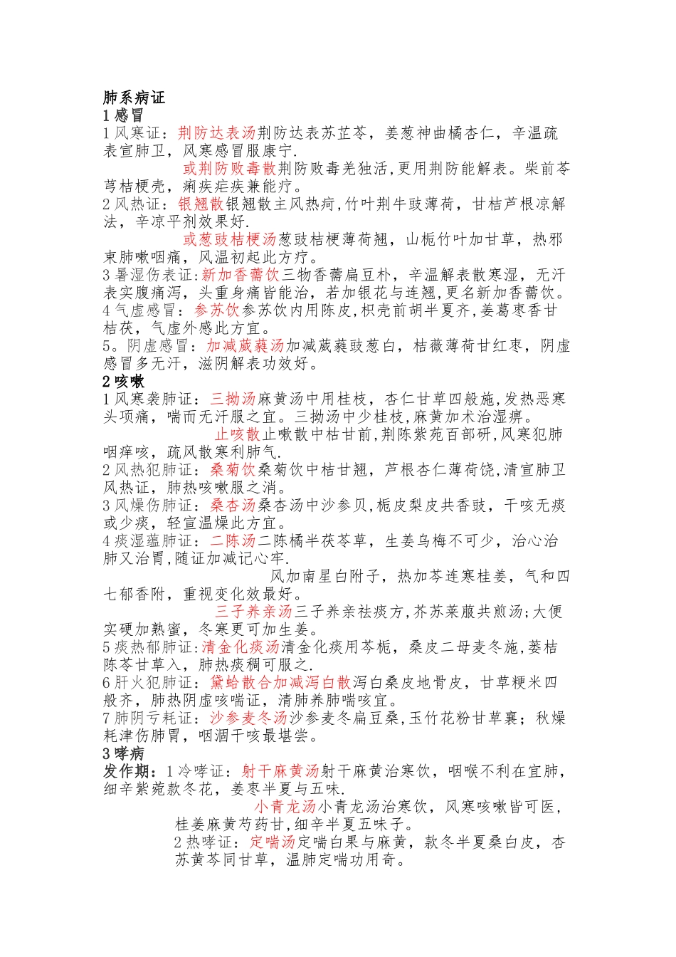 中医内科学笔记总结_第1页