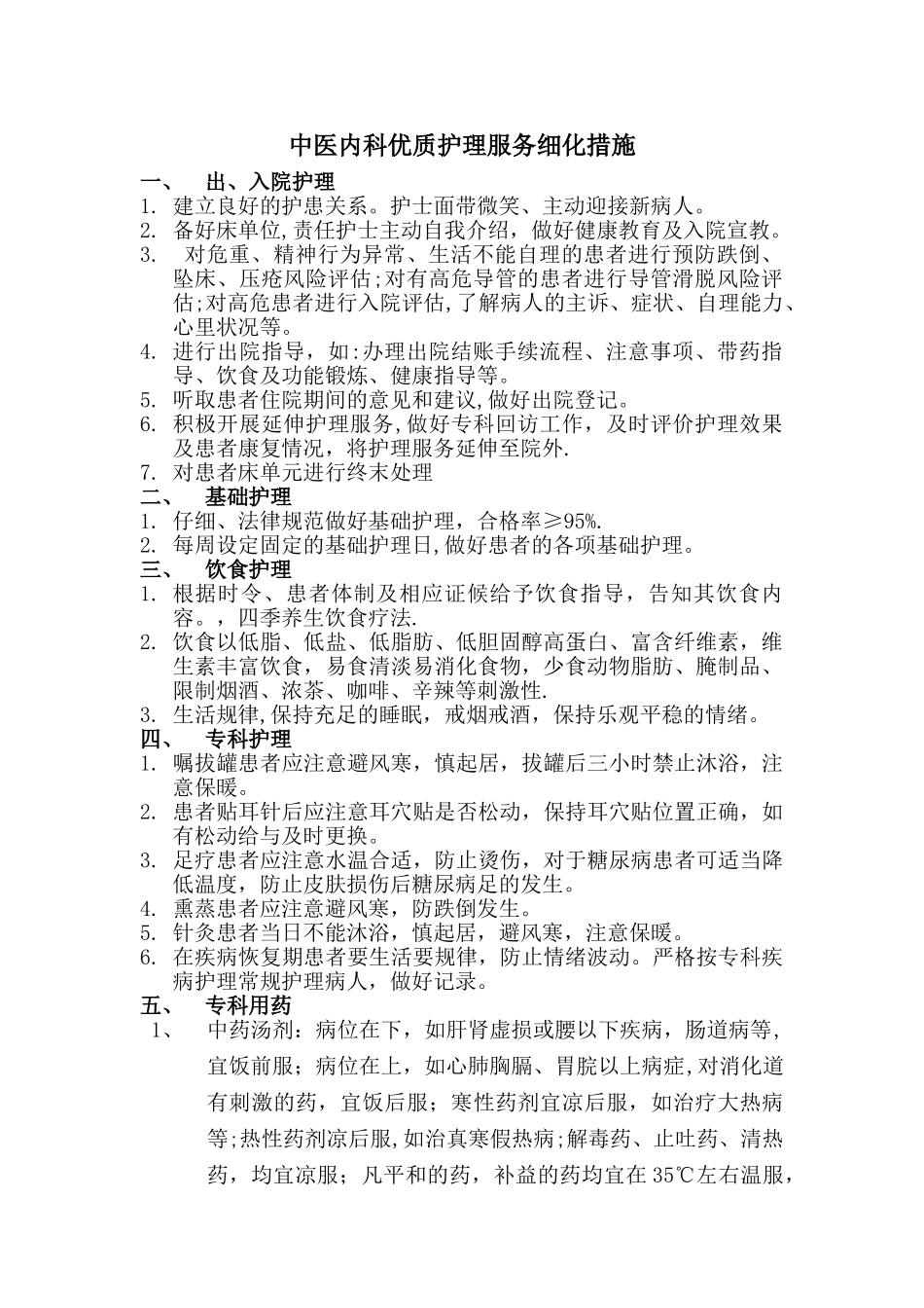 中医内科优质护理服务细化措施_第1页