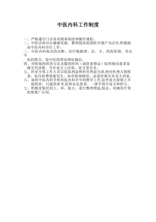中医内科工作制度