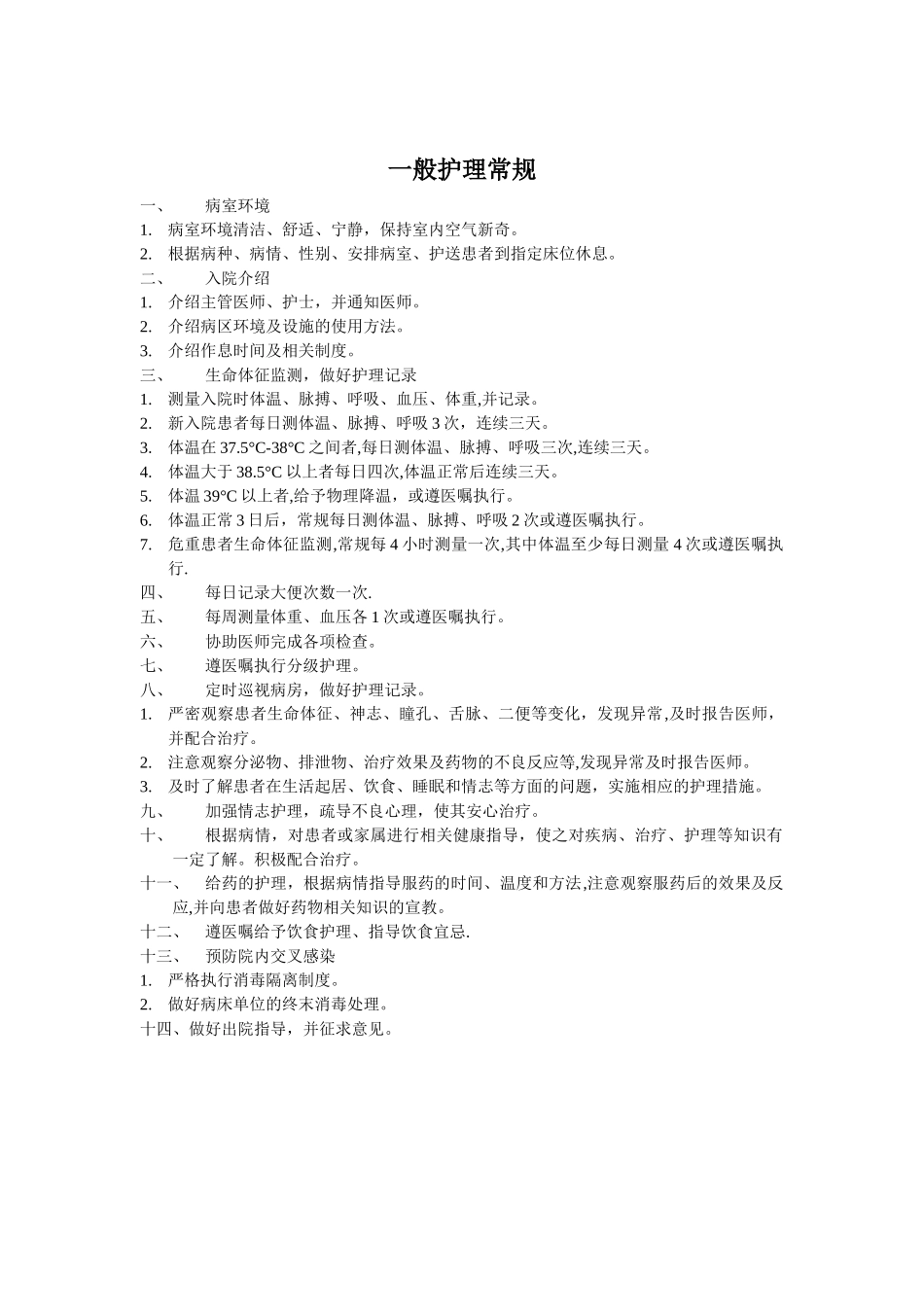 中医内科常见病护理常规_第1页