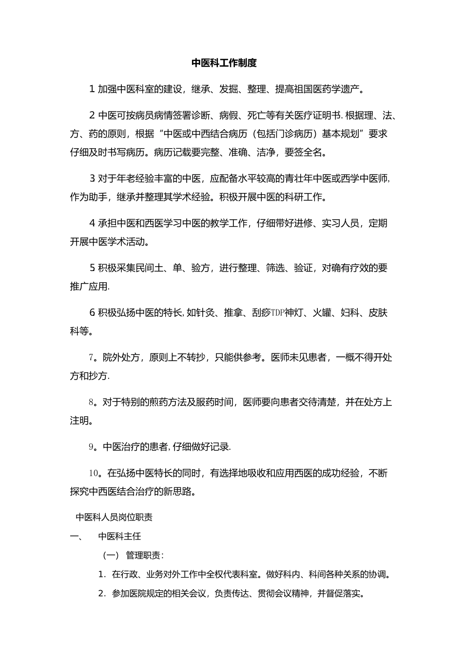 中医制度及职责_第1页