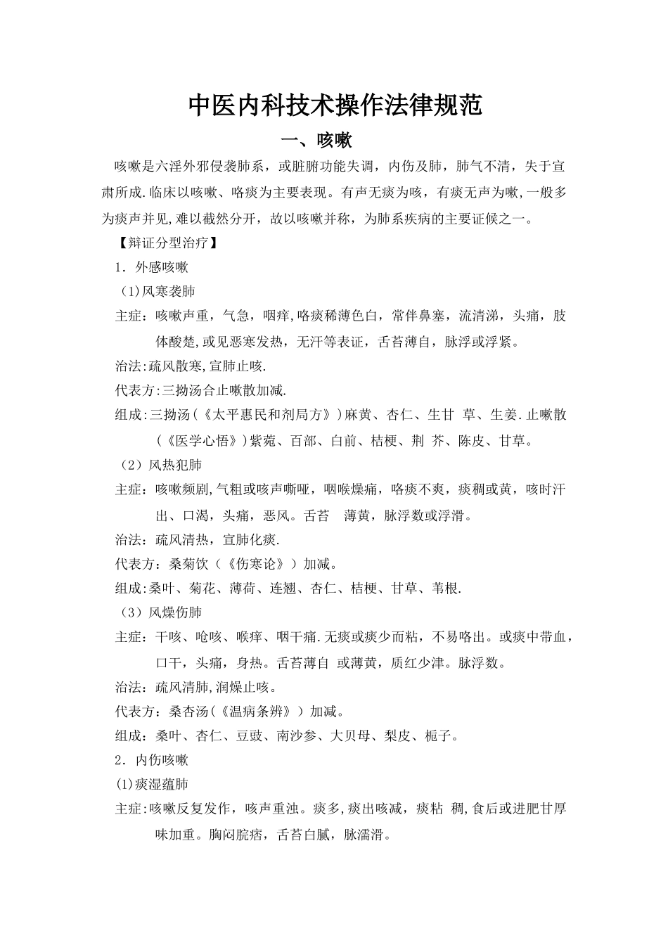 中医内科技术操作规范_第1页