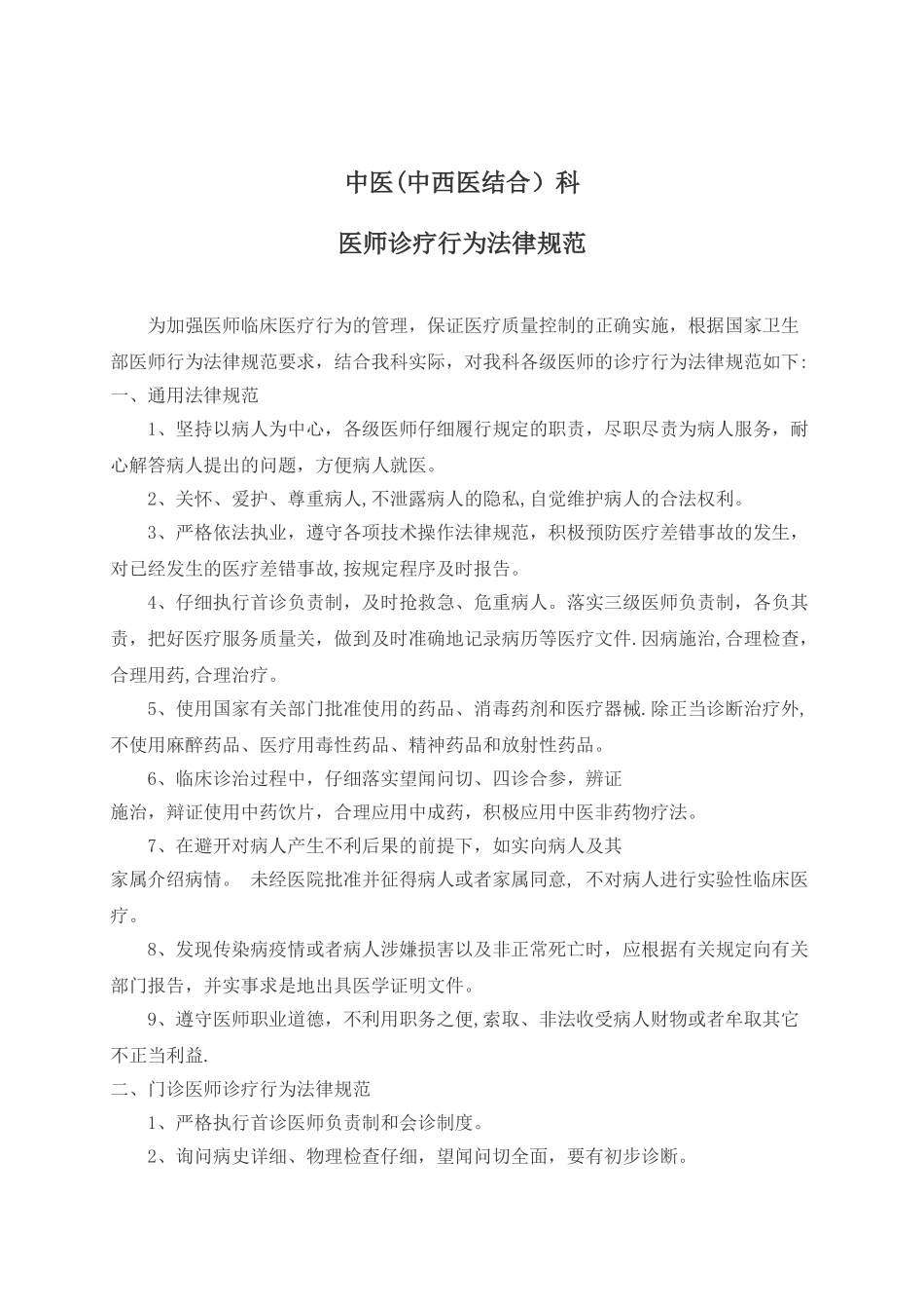 中医医师诊疗行为规范_第1页