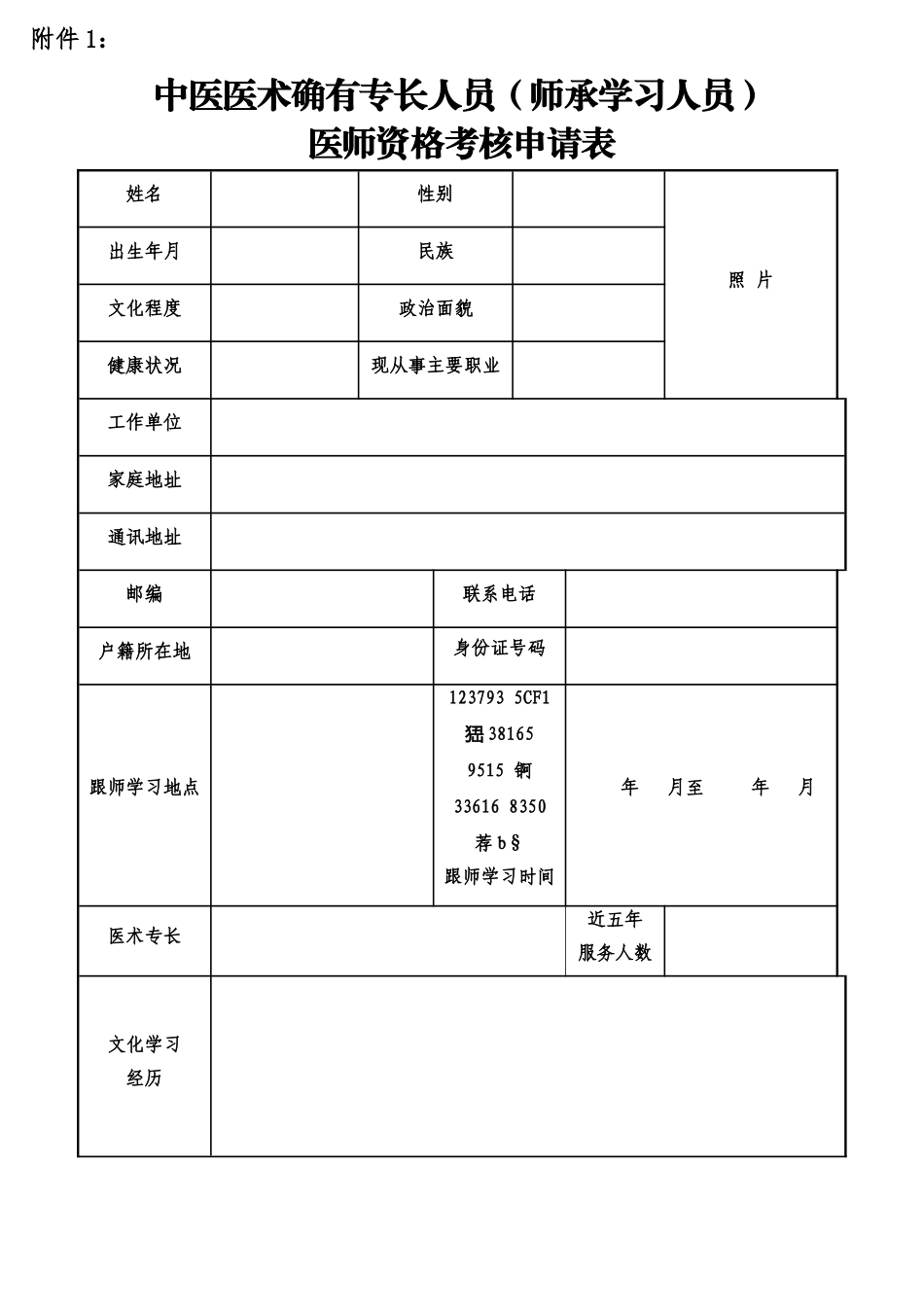 中医医术确有专长人员-医师资格考核申请表_第1页
