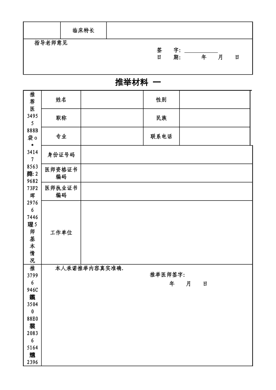 中医医术确有专长人员-医师资格考核申请表_第3页