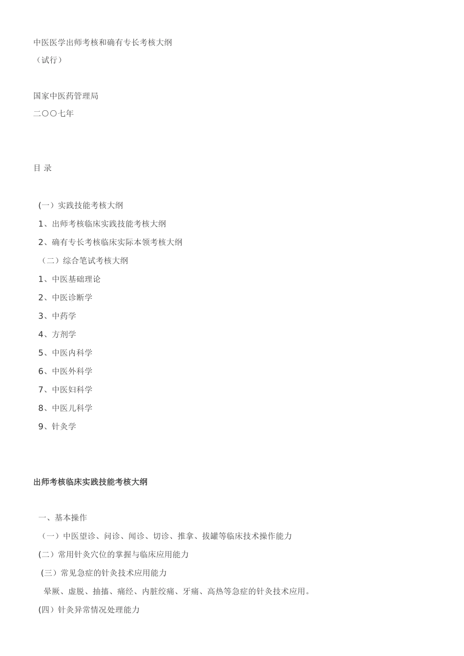 中医医学出师考核和确有专长考核大纲_第1页