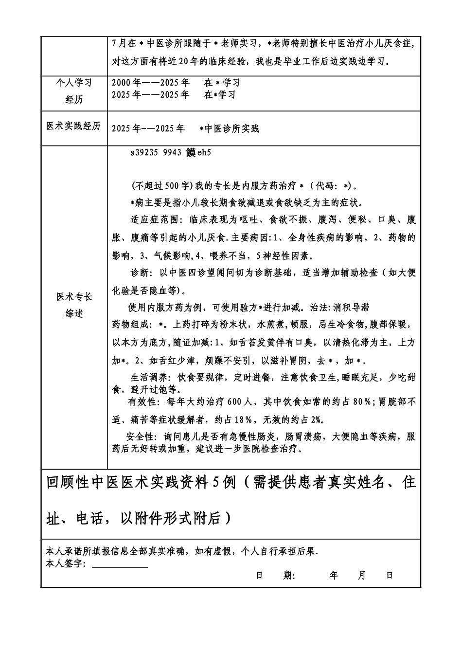 中医医术确有专长人员医师资格考核申请表1_第2页
